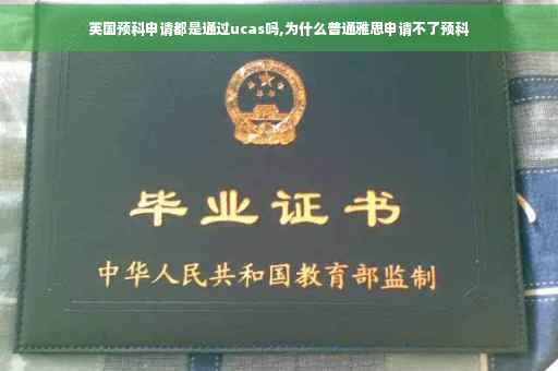 英国预科申请都是通过ucas吗,为什么普通雅思申请不了预科