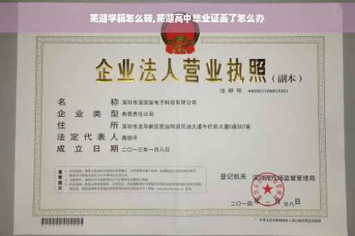 芜湖学籍怎么转,芜湖高中毕业证丢了怎么办