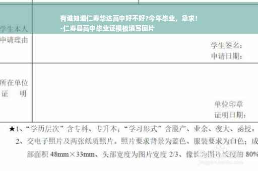有谁知道仁寿华达高中好不好?今年毕业，急求！
-仁寿县高中毕业证模板填写图片
