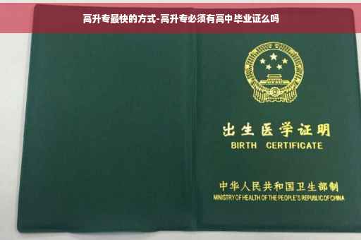 高升专最快的方式-高升专必须有高中毕业证么吗