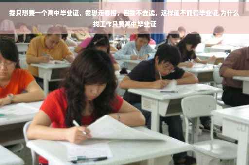 我只想要一个高中毕业证，我想走春招，但我不去读，这样能不能得毕业证,为什么找工作只要高中毕业证