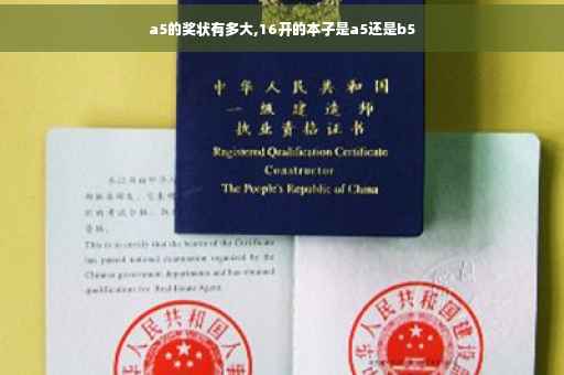 a5的奖状有多大,16开的本子是a5还是b5
