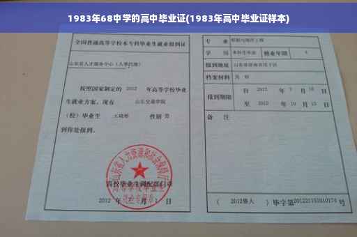 1983年68中学的高中毕业证(1983年高中毕业证样本)