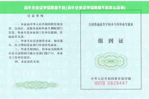 高中毕业证学信网查不到(高中毕业证学信网查不到怎么回事)