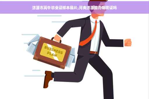 济源市高中毕业证样本图片,河南济源能办烟花证吗