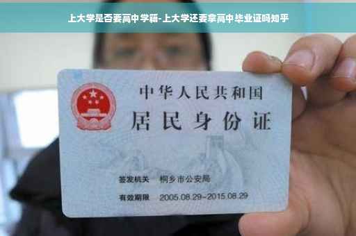 上大学是否要高中学籍-上大学还要拿高中毕业证吗知乎