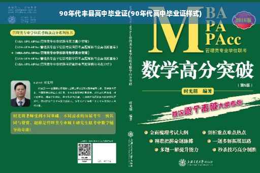 90年代丰县高中毕业证(90年代高中毕业证样式)