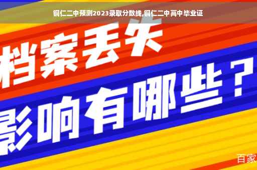 铜仁二中预测2023录取分数线,铜仁二中高中毕业证