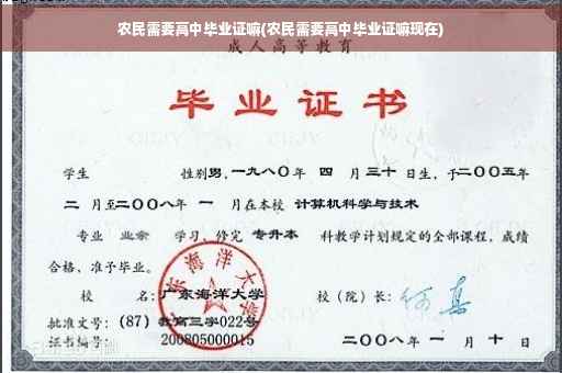 农民需要高中毕业证嘛(农民需要高中毕业证嘛现在)