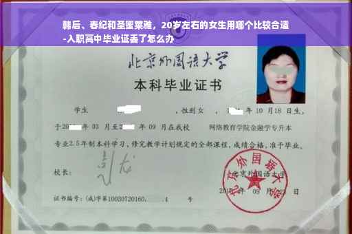 韩后、春纪和圣蜜莱雅，20岁左右的女生用哪个比较合适
-入职高中毕业证丢了怎么办