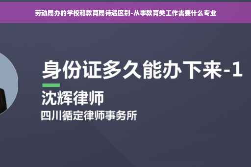 劳动局办的学校和教育局待遇区别-从事教育类工作需要什么专业