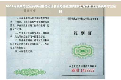 2004年高中毕业证有学籍编号和证书编号能查出真假吗,专本套读需要高中毕业证吗