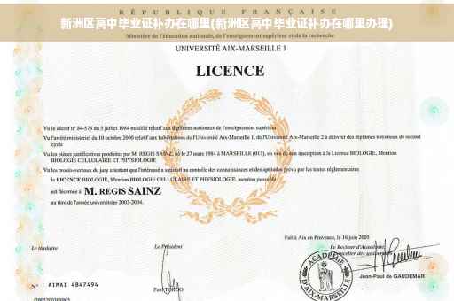 新洲区高中毕业证补办在哪里(新洲区高中毕业证补办在哪里办理)