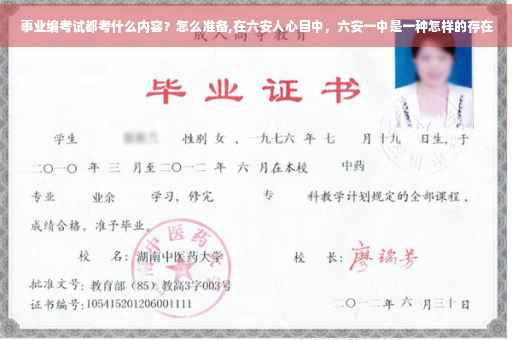 事业编考试都考什么内容？怎么准备,在六安人心目中，六安一中是一种怎样的存在