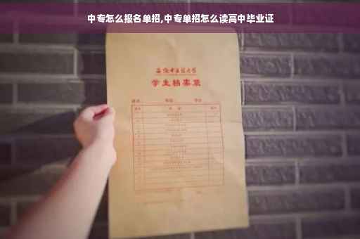 中专怎么报名单招,中专单招怎么读高中毕业证