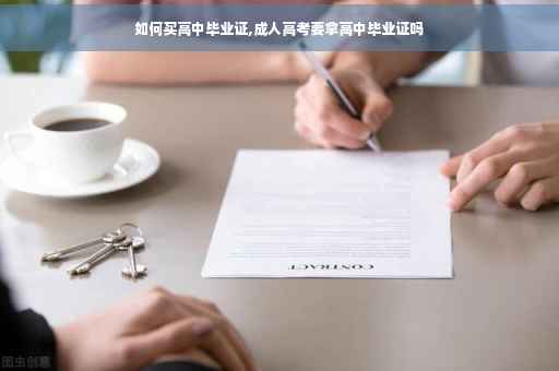 如何买高中毕业证,成人高考要拿高中毕业证吗