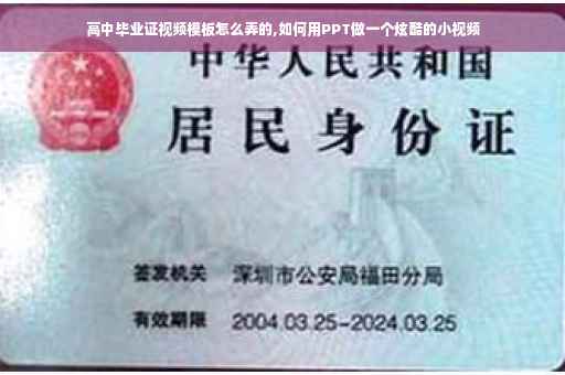 高中毕业证视频模板怎么弄的,如何用PPT做一个炫酷的小视频