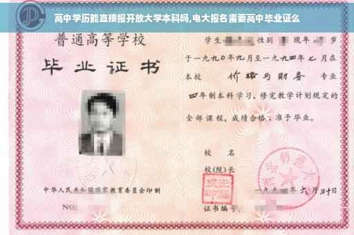 高中学历能直接报开放大学本科吗,电大报名需要高中毕业证么