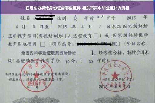 在启东办异地身份证需哪些证件,启东市高中毕业证补办流程