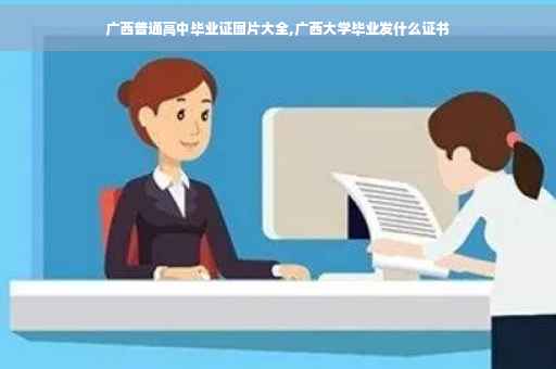 广西普通高中毕业证图片大全,广西大学毕业发什么证书
