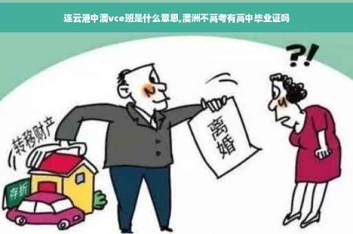 连云港中澳vce班是什么意思,澳洲不高考有高中毕业证吗