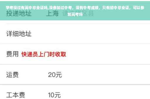 学考没过有高中毕业证吗,没参加过中考，没有中考成绩，只有初中毕业证，可以参加高考吗
