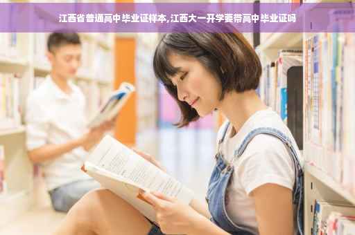 江西省普通高中毕业证样本,江西大一开学要带高中毕业证吗