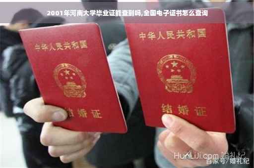 2001年河南大学毕业证能查到吗,全国电子证书怎么查询