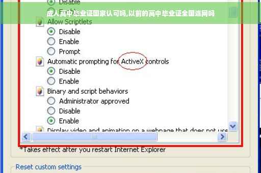 成人高中毕业证国家认可吗,以前的高中毕业证全国连网吗