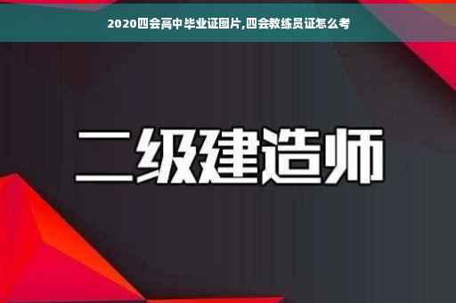 2020四会高中毕业证图片,四会教练员证怎么考