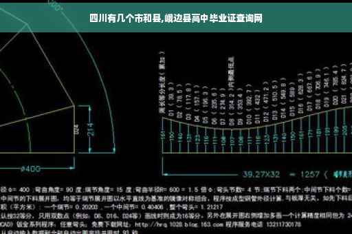 四川有几个市和县,峨边县高中毕业证查询网