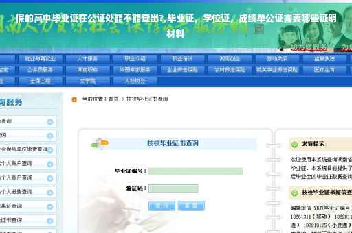 假的高中毕业证在公证处能不能查出?,毕业证，学位证，成绩单公证需要哪些证明材料