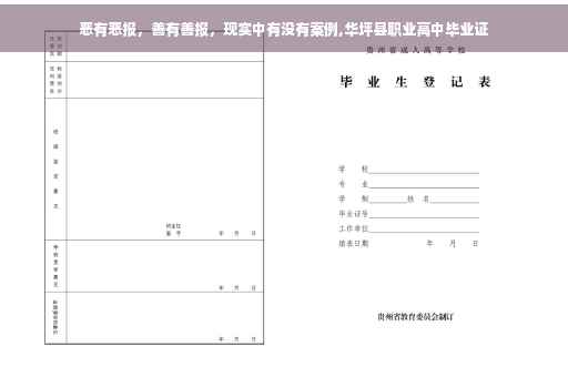 恶有恶报，善有善报，现实中有没有案例,华坪县职业高中毕业证