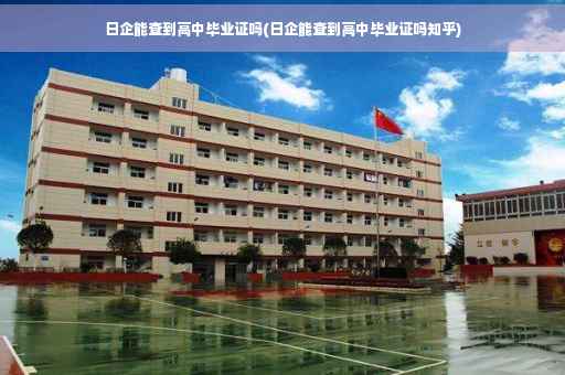 日企能查到高中毕业证吗(日企能查到高中毕业证吗知乎)