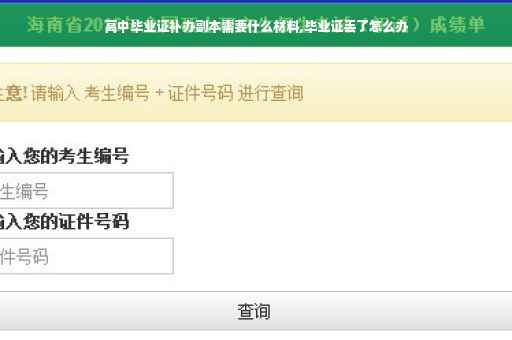 高中毕业证补办副本需要什么材料,毕业证丢了怎么办