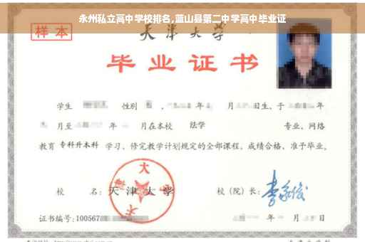 永州私立高中学校排名,蓝山县第二中学高中毕业证