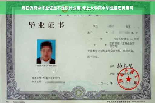 现在的高中毕业证是不是没什么用,考上大学高中毕业证还有用吗