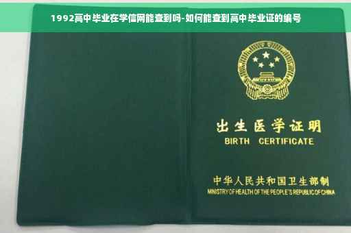 1992高中毕业在学信网能查到吗-如何能查到高中毕业证的编号