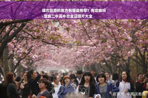 适合旅游的地方有哪些推荐？有攻略吗
-宜良二中高中毕业证图片大全