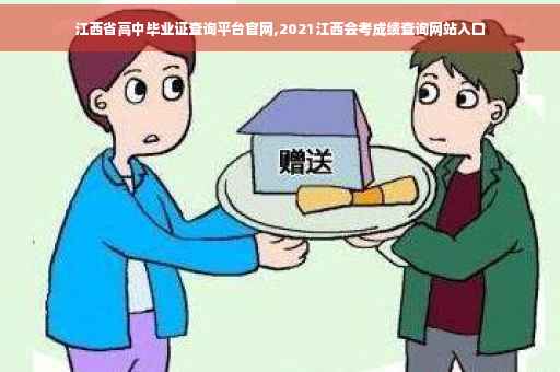 江西省高中毕业证查询平台官网,2021江西会考成绩查询网站入口
