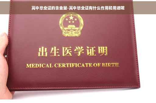 高中毕业证的含金量-高中毕业证有什么作用和用途呢