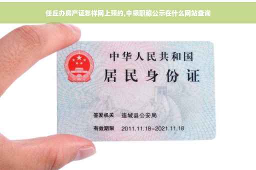 任丘办房产证怎样网上预约,中级职称公示在什么网站查询