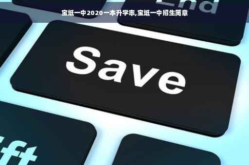 宝坻一中2020一本升学率,宝坻一中招生简章