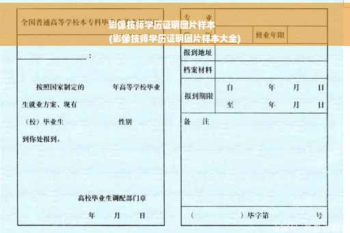 影像技师学历证明图片样本
(影像技师学历证明图片样本大全)