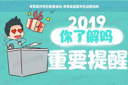 考驾照对学历有要求吗,考驾驶需要学历证明吗吗
