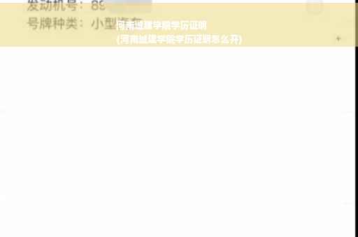 河南城建学院学历证明
(河南城建学院学历证明怎么开)