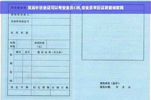 没高中毕业证可以考安全员C吗,安全员学历证明查询官网
