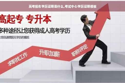 高考报名学历证明是什么,考试中心学历证明模板
