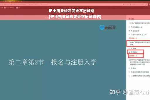 护士执业证怎变更学历证明
(护士执业证怎变更学历证明书)