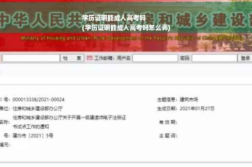 学历证明能成人高考吗
(学历证明能成人高考吗怎么弄)